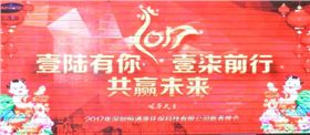2017年深圳恒通源壹陸有你，壹柒前行，共贏未來(lái)新春晚會(huì).jpg