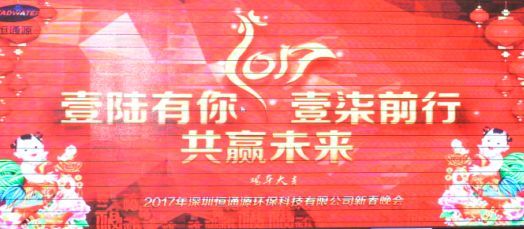 2017年深圳恒通源壹陸有你，壹柒前行，共贏未來新春晚會.jpg