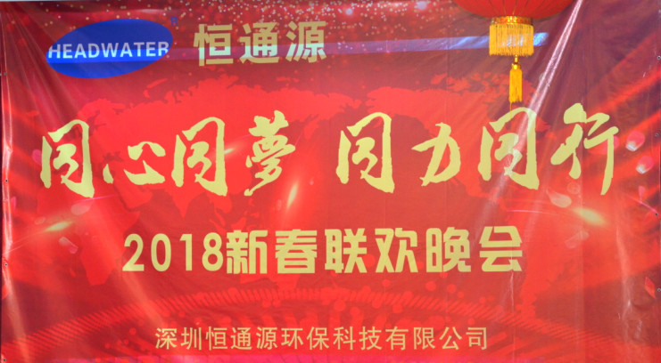 2018深圳恒通源“同心、同夢、同力、同行”新春晚會(huì)