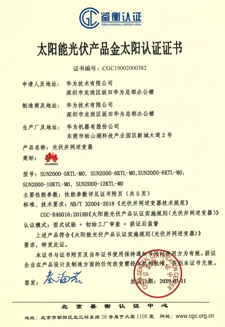 鑒衡認(rèn)證-華為SUN2000系列（5KTL-M0、6KTL-M0、8KTL-M0、10KTL-M0、12KTL-M0）智能逆變器